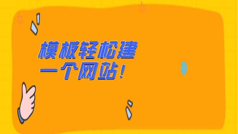 网站制作报价明细表：揭秘建站成本背后的秘密